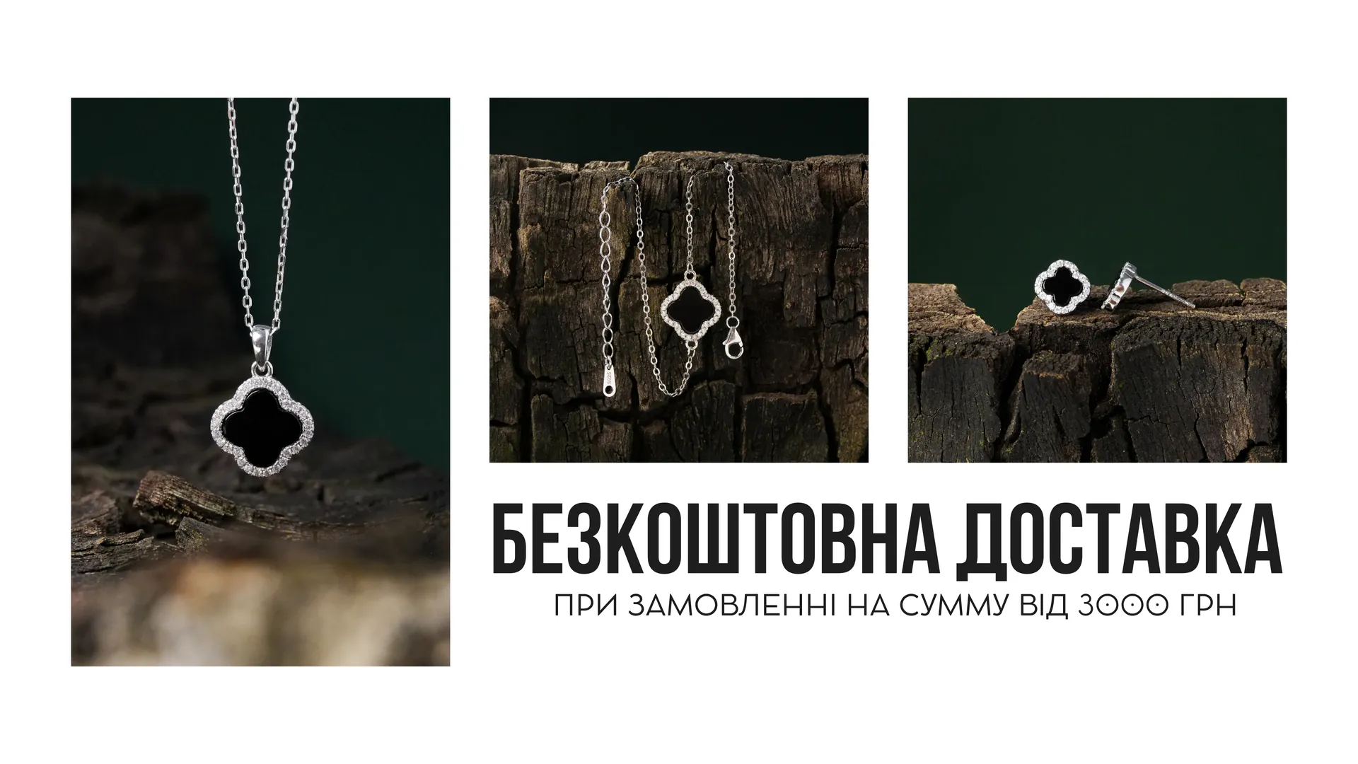 Безкоштовна доставка при замовленні від 3000 грн