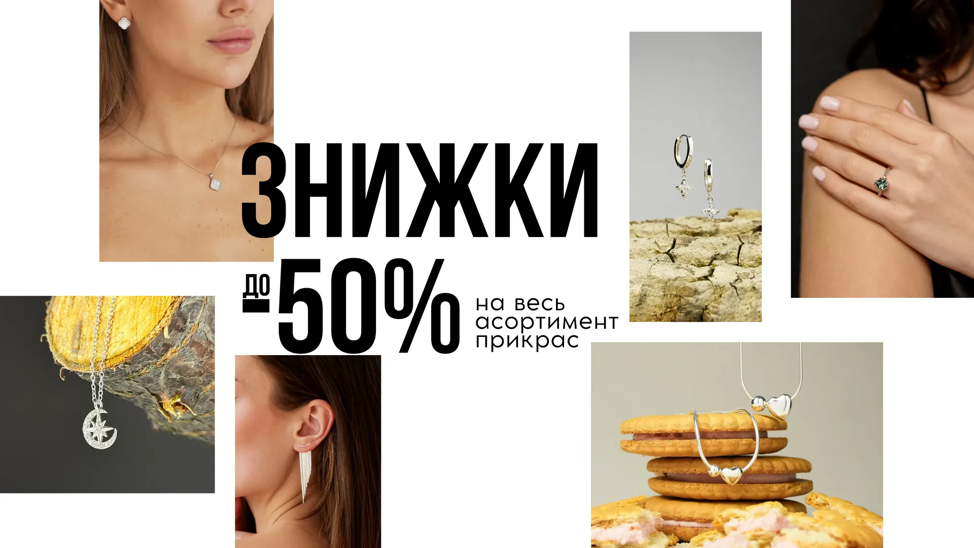 Знижки до 50% на весь асортимент прикрас