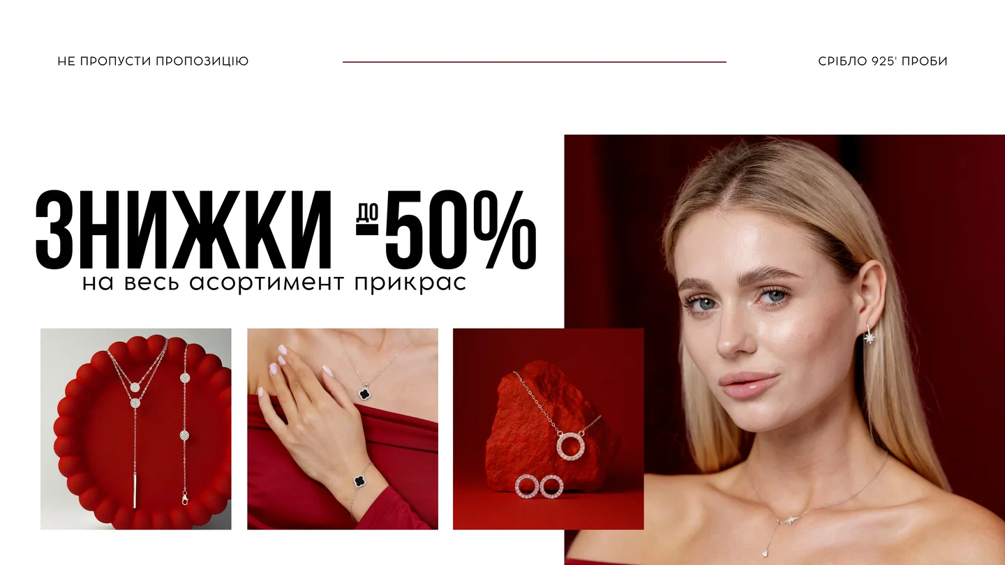 Знижки до 50% на весь асортимент прикрас